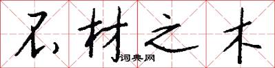 不材之木怎么写好看