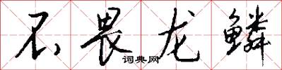 不畏龙鳞怎么写好看