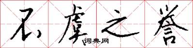 不虞之誉怎么写好看