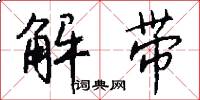 解带怎么写好看