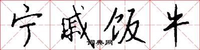 宁戚饭牛怎么写好看
