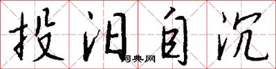 投汨自沉怎么写好看