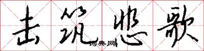 击筑悲歌怎么写好看