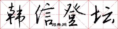 韩信登坛怎么写好看