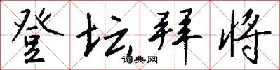 登坛拜将怎么写好看