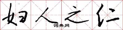 妇人之仁怎么写好看