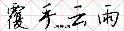 覆手云雨怎么写好看