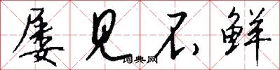 屡见不鲜怎么写好看