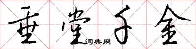 垂堂千金怎么写好看
