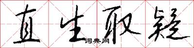 直生取疑怎么写好看
