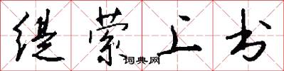 缇萦上书怎么写好看
