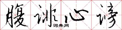 腹诽心谤怎么写好看