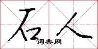 石人怎么写好看