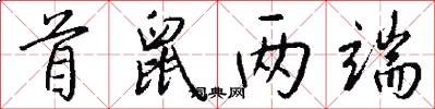 首鼠两端怎么写好看