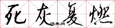 死灰复燃怎么写好看