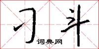 刁斗怎么写好看