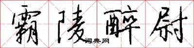 霸陵醉尉怎么写好看