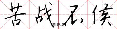 苦战不侯怎么写好看