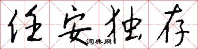 任安独存怎么写好看
