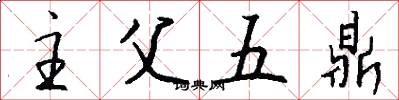 主父五鼎怎么写好看