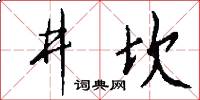井坎怎么写好看