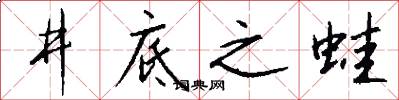 井底之蛙怎么写好看