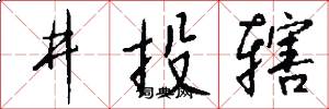 井投辖怎么写好看