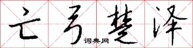 亡弓楚泽怎么写好看