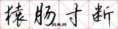 猿肠寸断怎么写好看