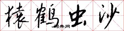 猿鹤虫沙怎么写好看