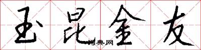 玉昆金友怎么写好看