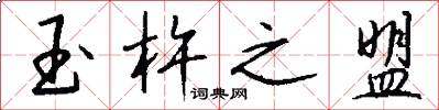 玉杵之盟怎么写好看