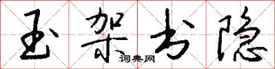 玉架书隐怎么写好看