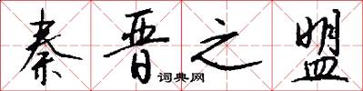 秦晋之盟怎么写好看