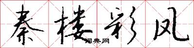 秦楼彩凤怎么写好看