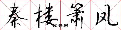 秦楼箫凤怎么写好看