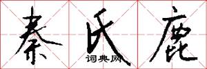 秦氏鹿怎么写好看