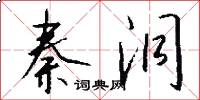 秦洞怎么写好看