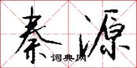 秦源怎么写好看
