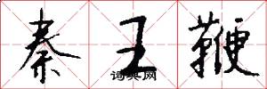 秦王鞭怎么写好看