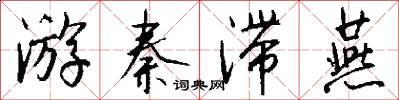 游秦滞燕怎么写好看