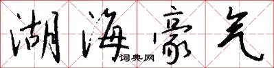 湖海豪气怎么写好看