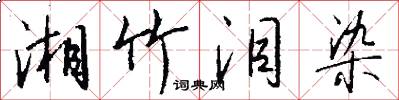 湘竹泪染怎么写好看