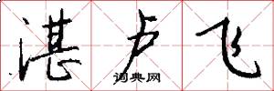 湛卢飞怎么写好看
