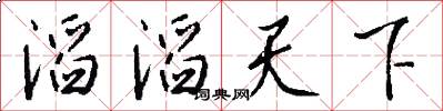 滔滔天下怎么写好看