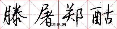 滕屠郑酤怎么写好看