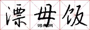 漂母饭怎么写好看