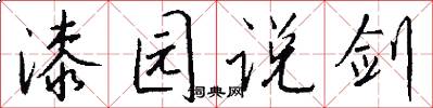 漆园说剑怎么写好看
