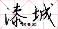 漆城怎么写好看