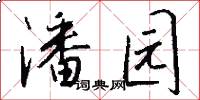 潘园怎么写好看